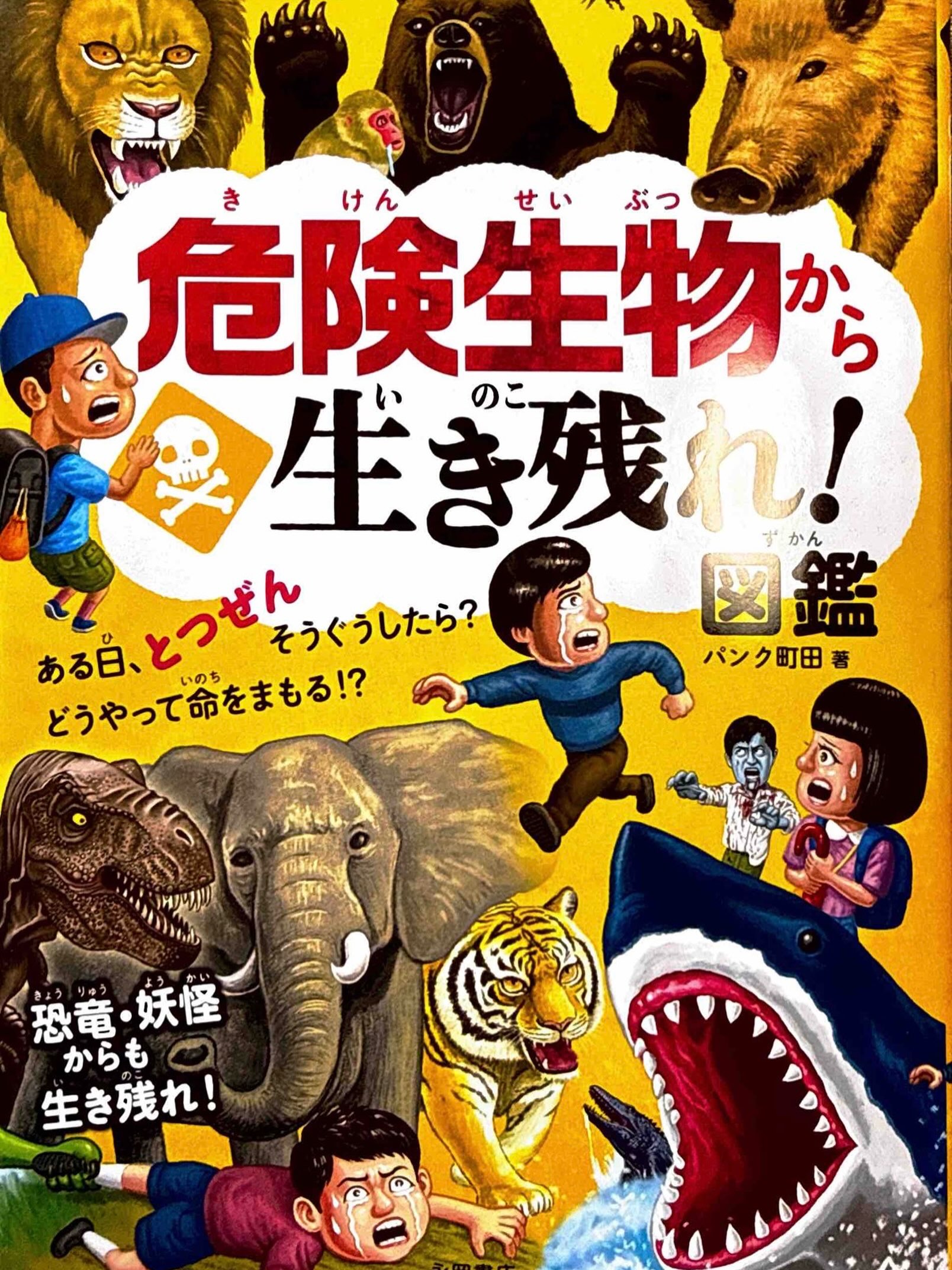 永岡書店様より、パンク町田新刊 『危険生物から生き・・・ イメージ1